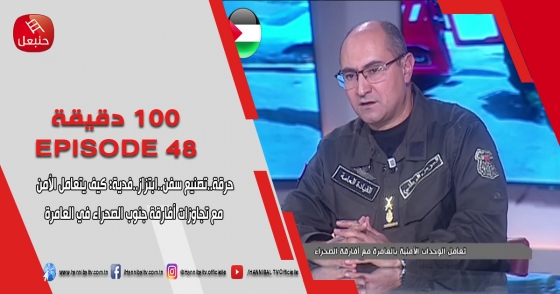 الحلقة 48 | برنامج '100دقيقة' | مع برهان بسيس